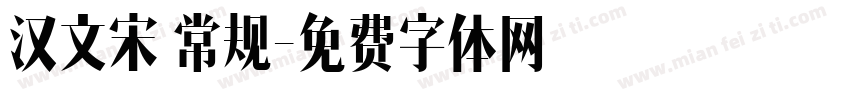汉文宋 常规字体转换